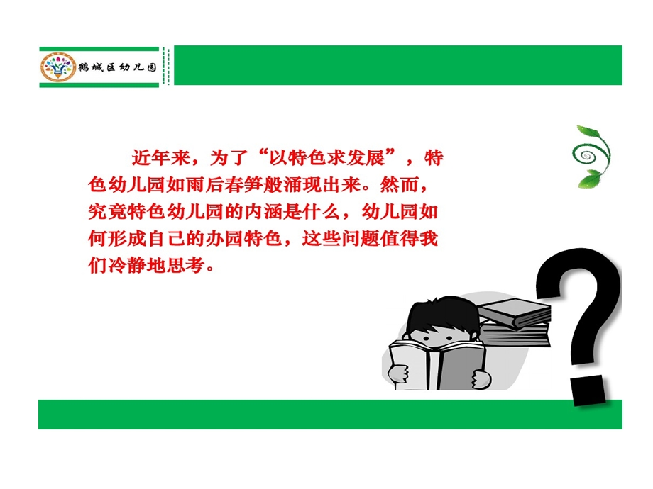 幼儿园特色建设和创新发展课件.ppt_第3页