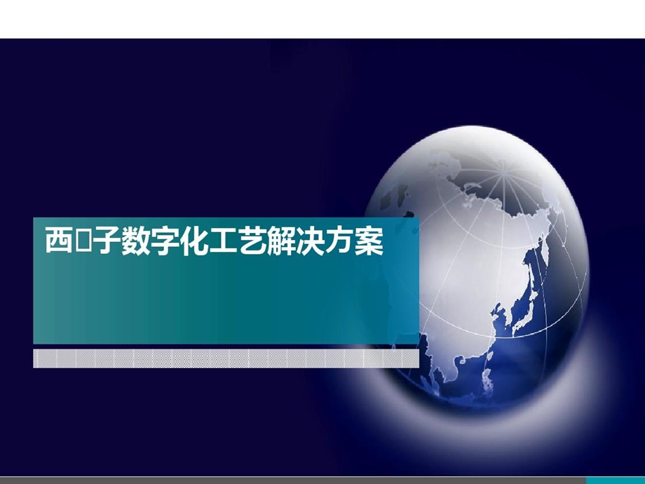 数字化工艺解决方案数字化供应链解决方案课件.ppt_第1页