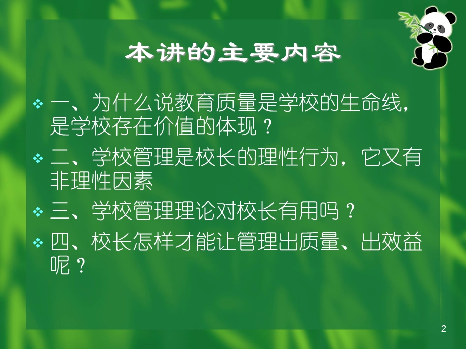 校长向管理要质量要效益教材课件.pptx_第2页