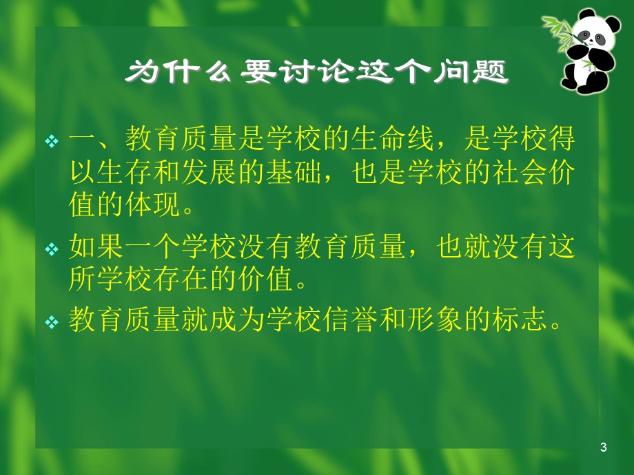 校长向管理要质量要效益教材课件.pptx_第3页