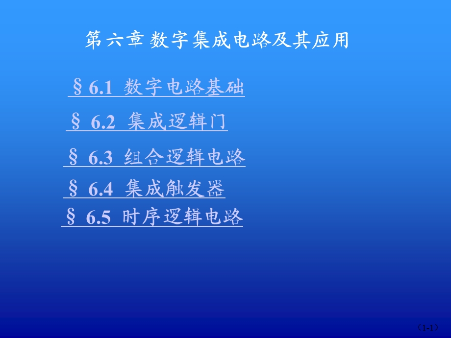 数字集成电路及其应用课件.ppt_第1页