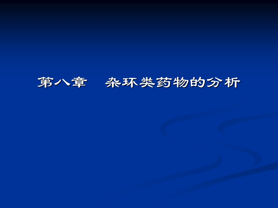 杂环类药物的分析TheAnalysisofHeterodrugs课件.ppt_第1页