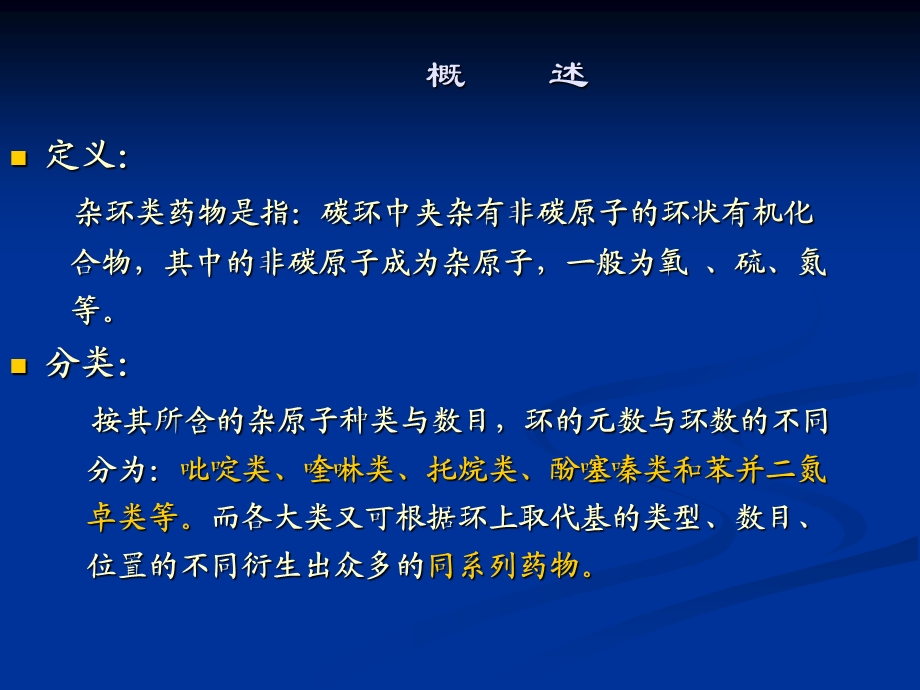 杂环类药物的分析TheAnalysisofHeterodrugs课件.ppt_第2页