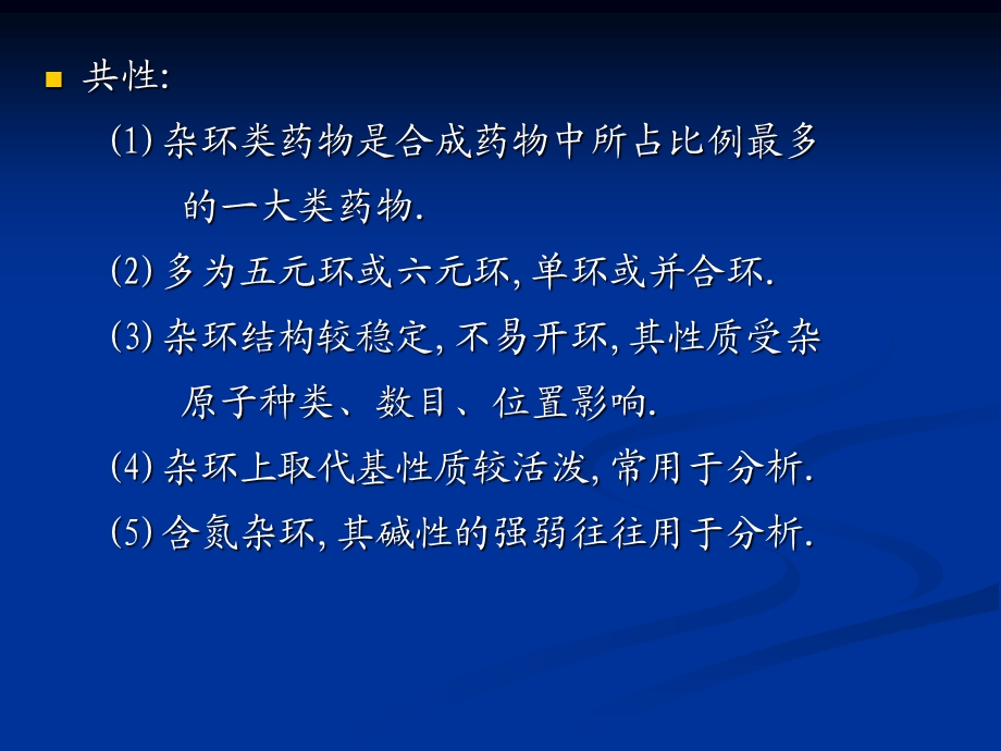 杂环类药物的分析TheAnalysisofHeterodrugs课件.ppt_第3页