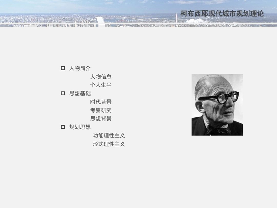 柯布西耶现代城市理论课件.ppt_第3页