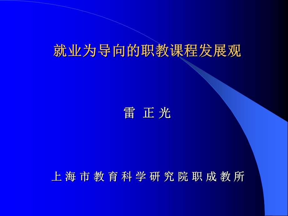 就业为导向的职教课程发展观课件.ppt_第1页