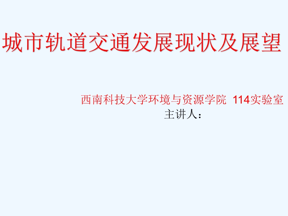 城市轨道交通发展现状及展望课件.pptx_第1页