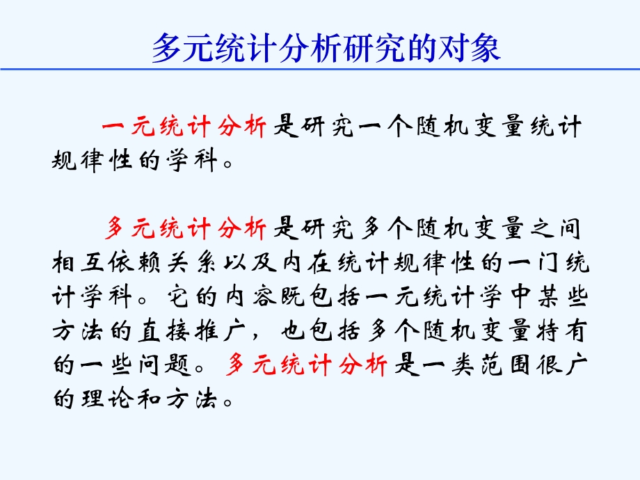 多元统计应用分析课件.ppt_第1页