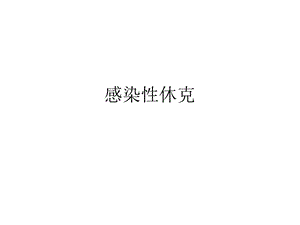 感染性休克护理课件.ppt