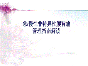 急慢性非特异性下腰痛管理指南解读课件.ppt