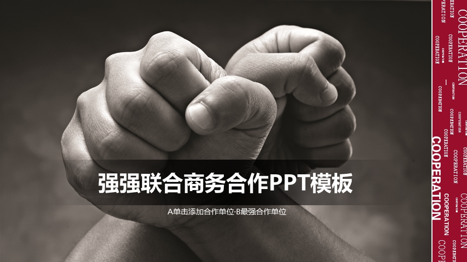 强强联合商务融资PPT模板课件.pptx_第1页