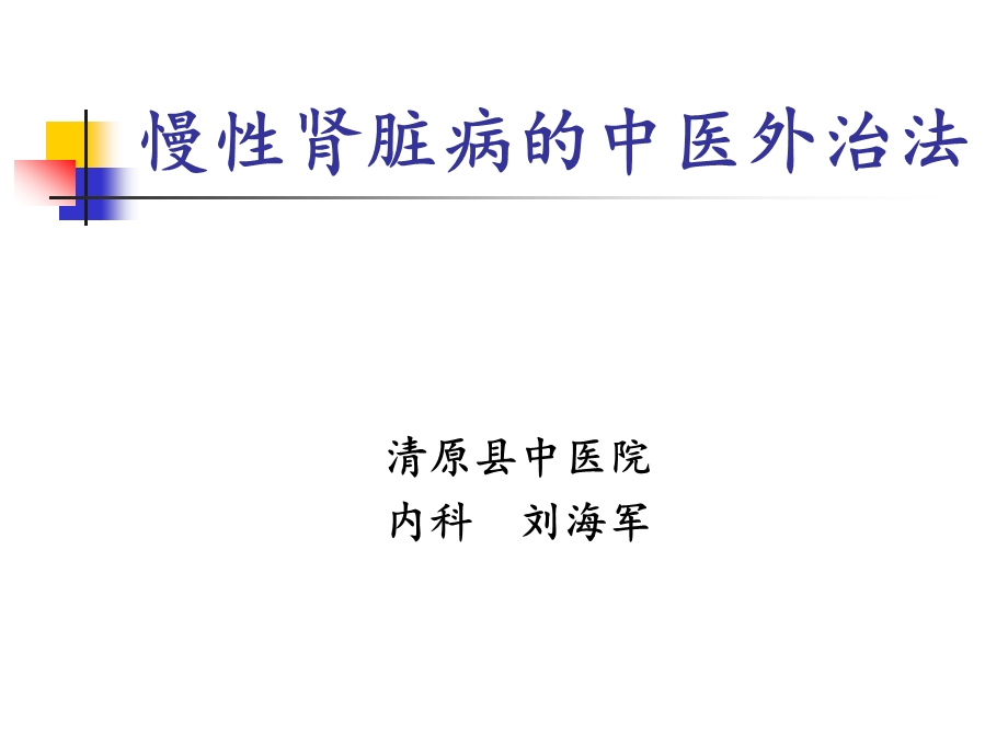 慢性肾脏病的中医外治法课件.ppt_第1页