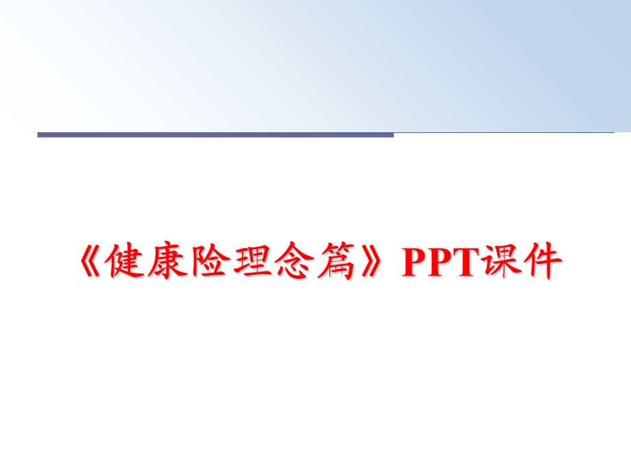 《健康险理念篇》课件.ppt_第1页