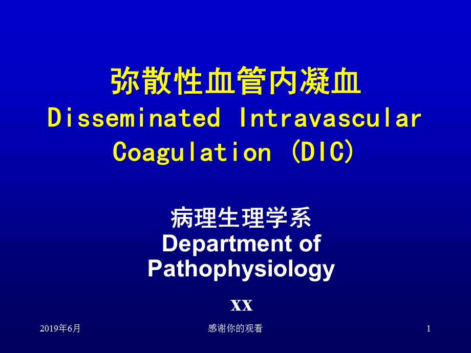 弥散性血管内凝血分析课件.pptx_第1页