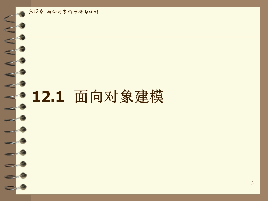 第12章--面向对象的分析与设计课件.ppt_第3页