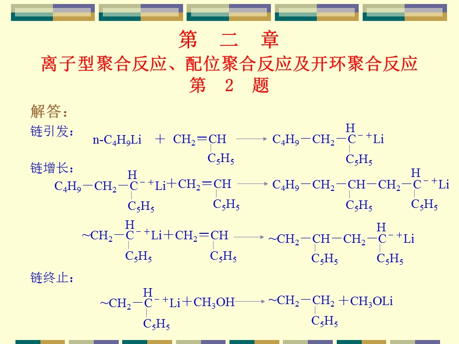 离子型聚合反应课件.ppt_第3页