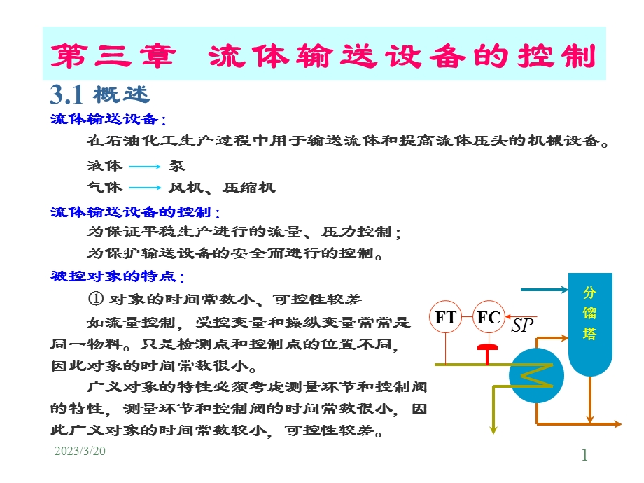 流体输送设备的控制培训课程课件.ppt_第1页