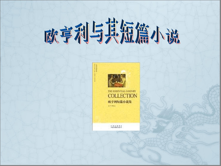 欧亨利短篇小说集课件.ppt_第1页