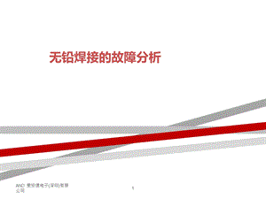 无铅焊接的故障分析课件.ppt