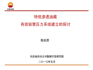 特低渗透油藏有效驱替压力系统建立的探讨课件.ppt