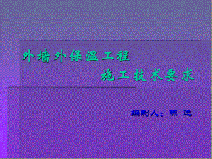 外墙外保温工程施工技术课件.ppt