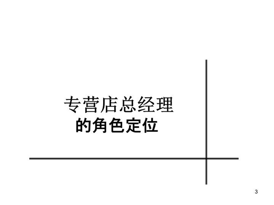 4s店总经理角色定位与经营策略课件.ppt_第3页