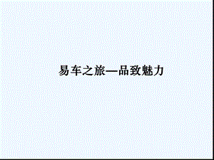 某活动营销策划方案课件.ppt