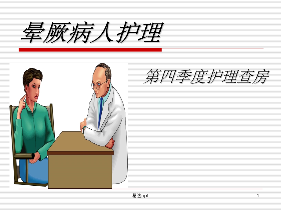 晕厥护理查房课件.ppt_第1页