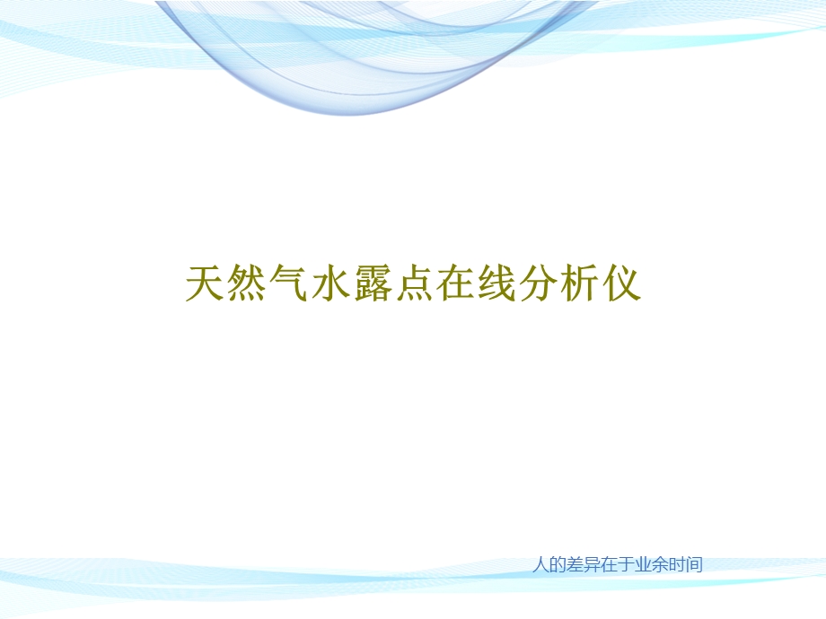 天然气水露点在线分析仪课件.ppt_第1页