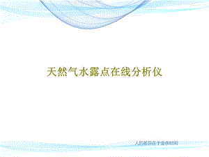 天然气水露点在线分析仪课件.ppt