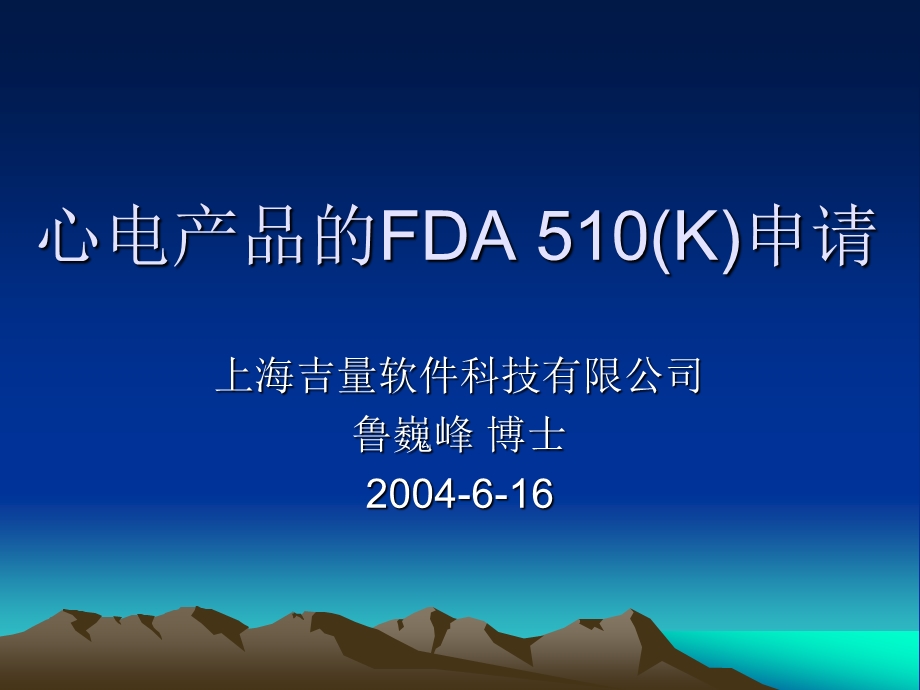 心电监护仪的FDA510K申请课件.ppt_第1页