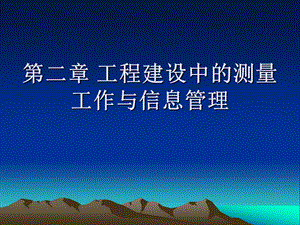 工程建设中的测量工作与信息管理课件.ppt