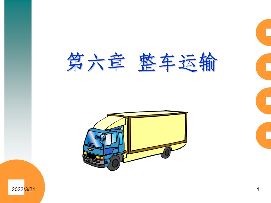 整车货物运输结算课件.ppt_第1页