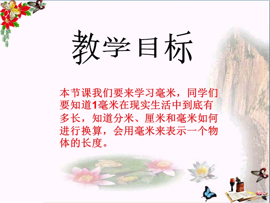 毫米的认识千米的认识优秀ppt课件.ppt_第2页