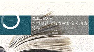 新型城镇化和农民工市民化课件.pptx