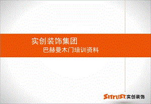 巴赫曼木门资料课件.ppt