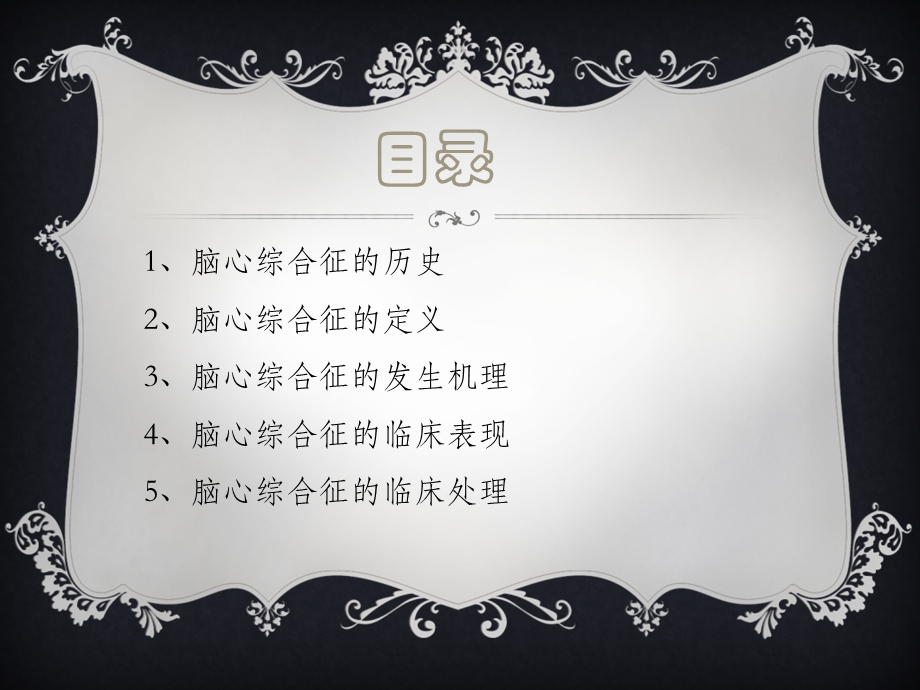 脑心综合症课件.ppt_第2页