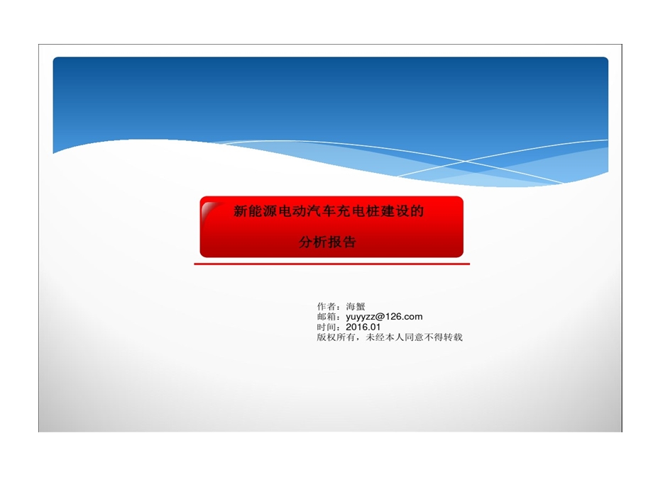 新能源电动汽车充电桩建设分析报告课件.ppt_第1页
