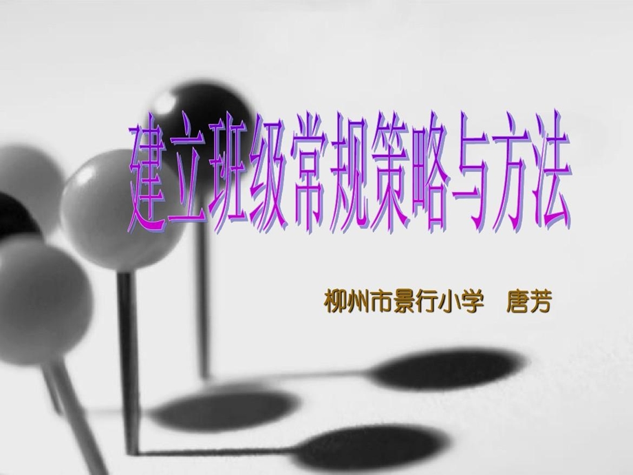 班级管理建立良好的班级常规课件.ppt_第2页