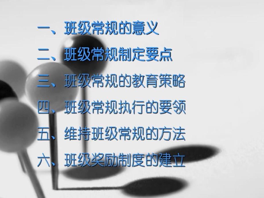 班级管理建立良好的班级常规课件.ppt_第3页