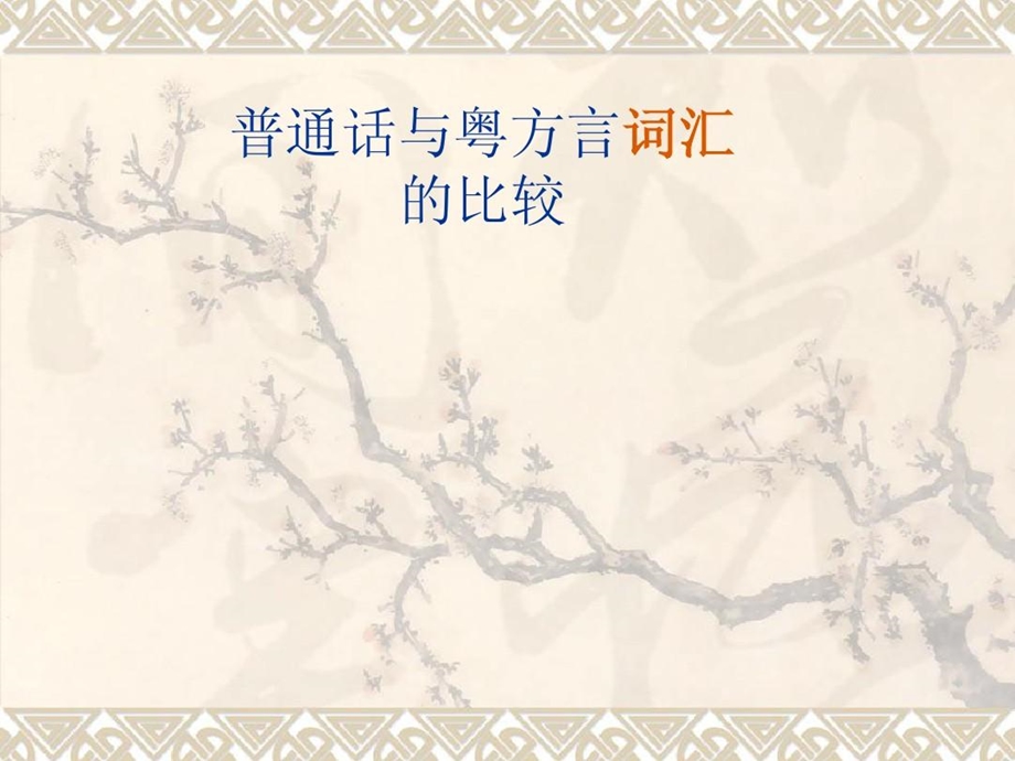 普通话与粤方言词汇的比较差异课件.ppt_第2页