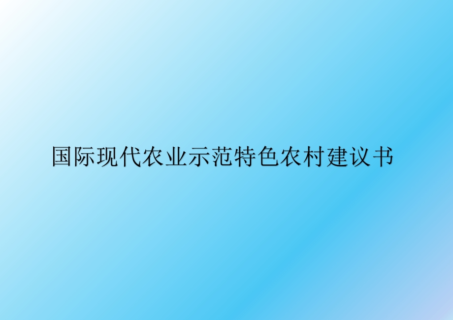 国际现代农业示范特色农村建议书课件.ppt_第1页