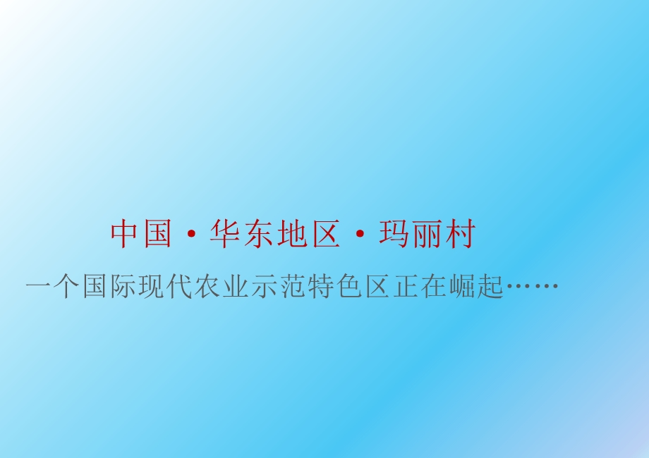 国际现代农业示范特色农村建议书课件.ppt_第3页