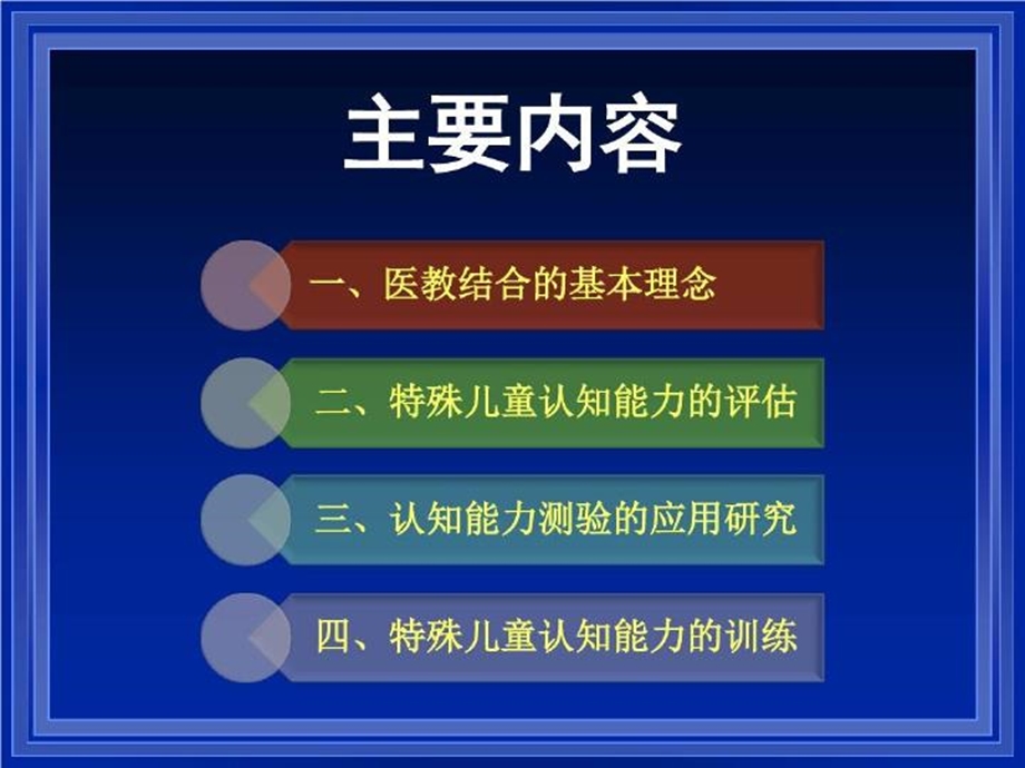 特殊儿童认知能力评估与训练PPT文档课件.ppt_第3页