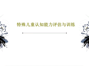 特殊儿童认知能力评估与训练PPT文档课件.ppt