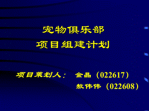 宠物俱乐部组建项目计划课件.ppt