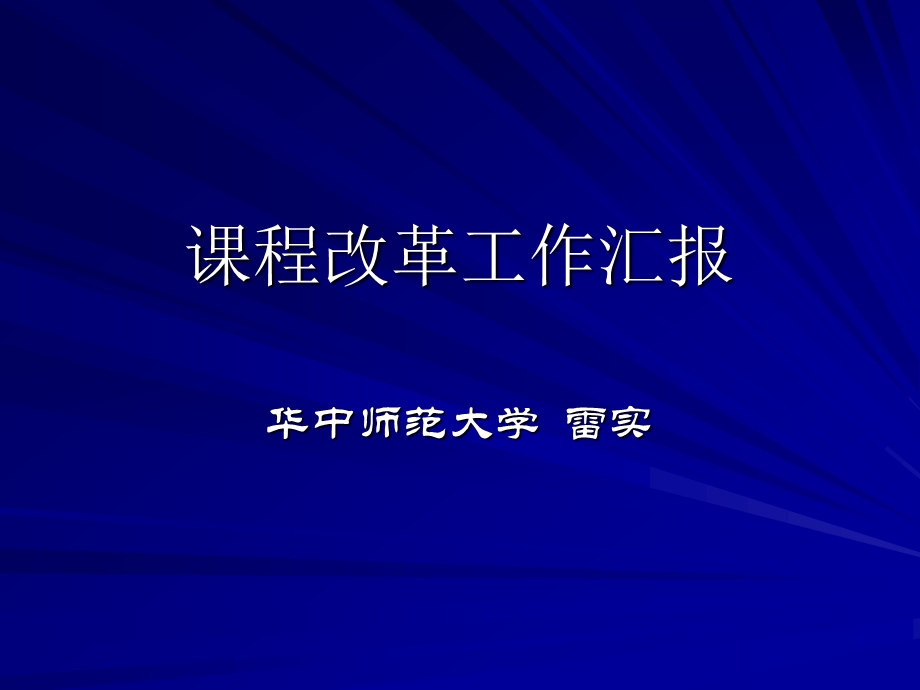 武汉讲课课程改革工作近况课件.ppt_第1页