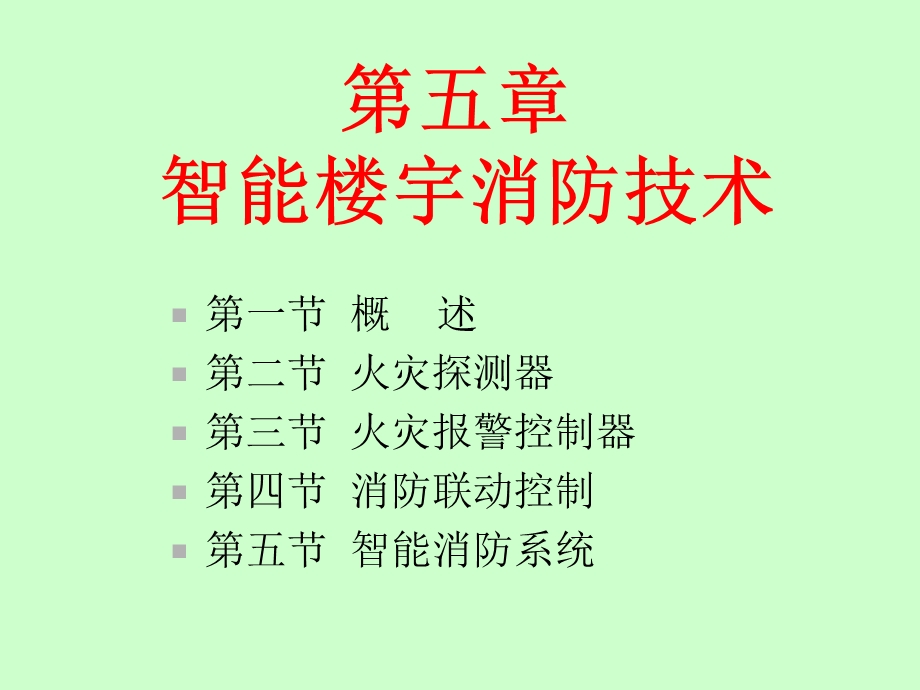 楼宇自动化技术(FAS)课件.ppt_第2页