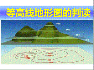 复习等高线地形图的综合判读和应用课件.ppt