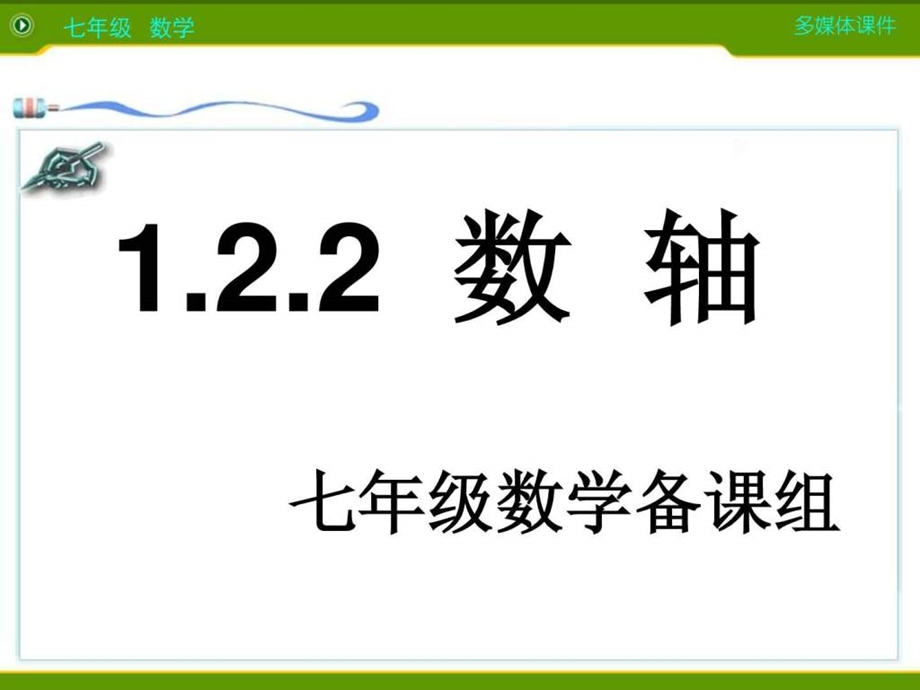 新人教版七年级数学上122数轴ppt课件.ppt_第1页